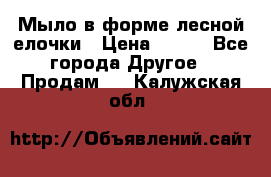 Мыло в форме лесной елочки › Цена ­ 100 - Все города Другое » Продам   . Калужская обл.